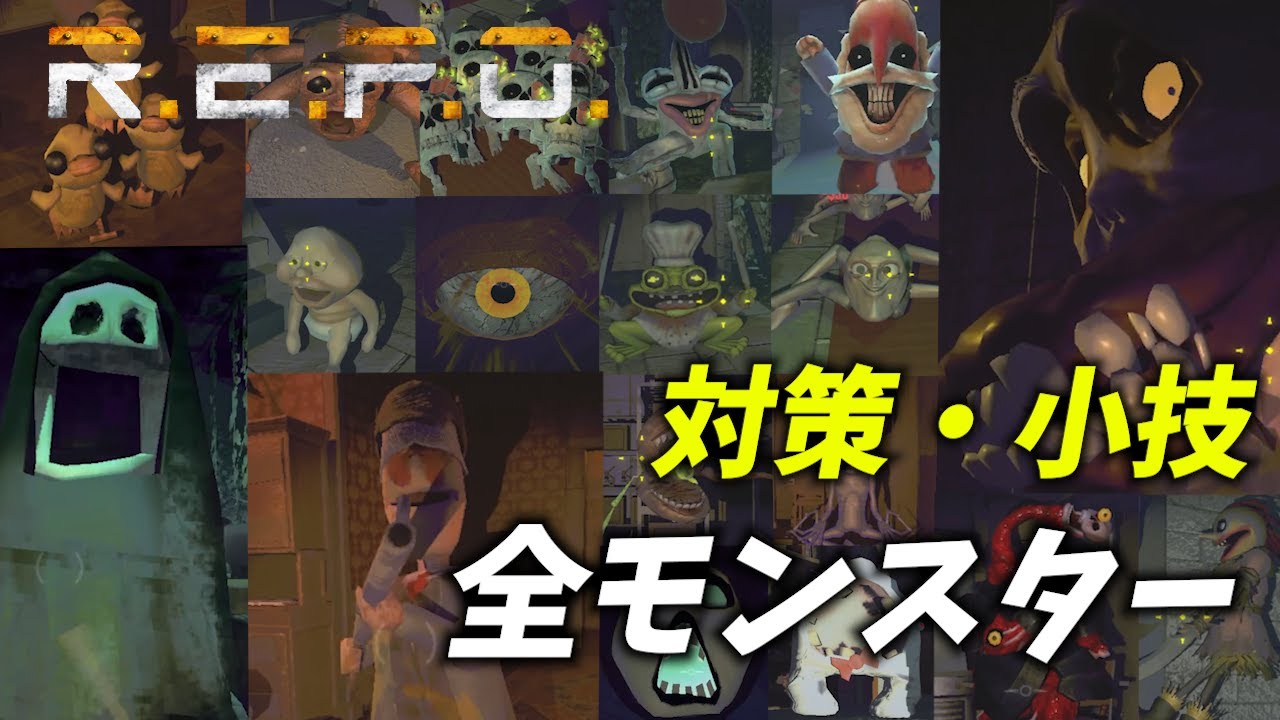 【R.E.P.O】全モンスターの対策方法＆小技