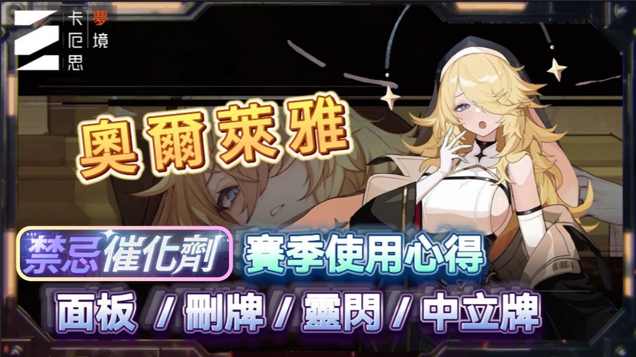 【卡厄斯夢境】修女奧爾萊亞心得分享 | 奶刀隊終於能讓米卡休假了 | 片尾附9層螃蟹🦀實戰參考