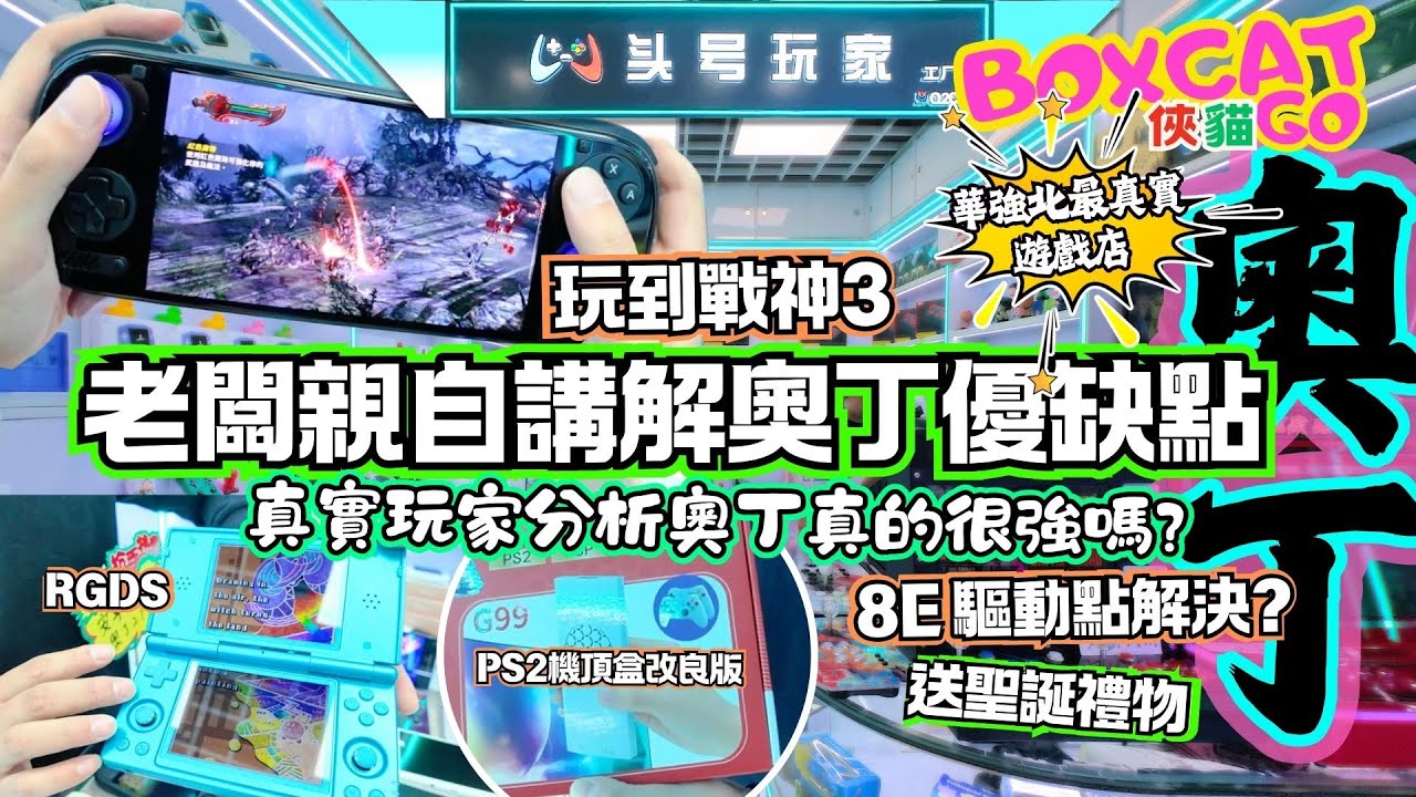 奧丁真的強嗎?｜華強北識打機的遊戲機店｜奧丁3玩戰神3｜唔試玩唔好買｜先試後買｜睇戲睇劇冇問題｜#頭號玩家 #俠貓 #BoxcatGO