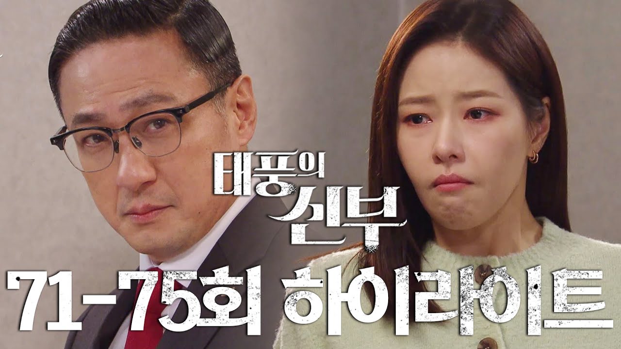 [71-75회 하이라이트] 눈을 떠 네가 그토록 보고 싶어 한 얼굴이 찾아왔잖아 [태풍의 신부] | KBS 방송