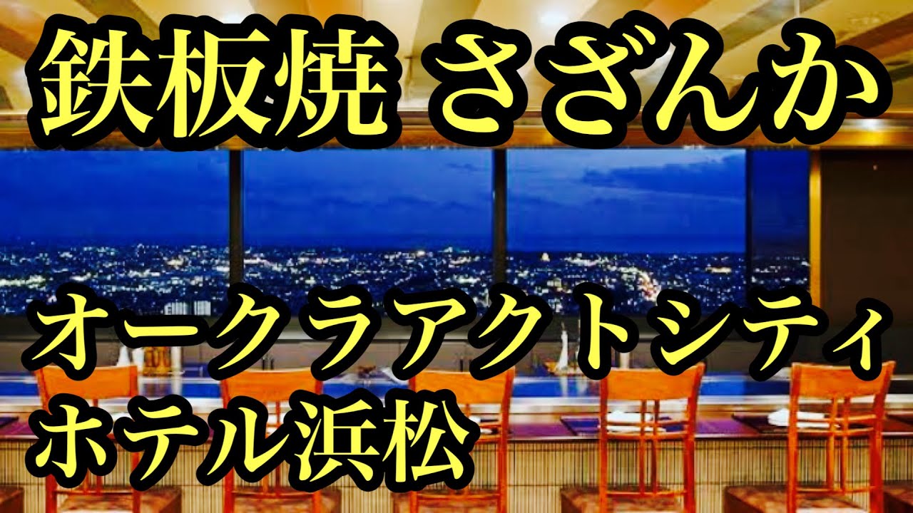 【鉄板焼さざんか】浜名湖うなぎ 鉄板焼き オークラアクトシティホテル浜松