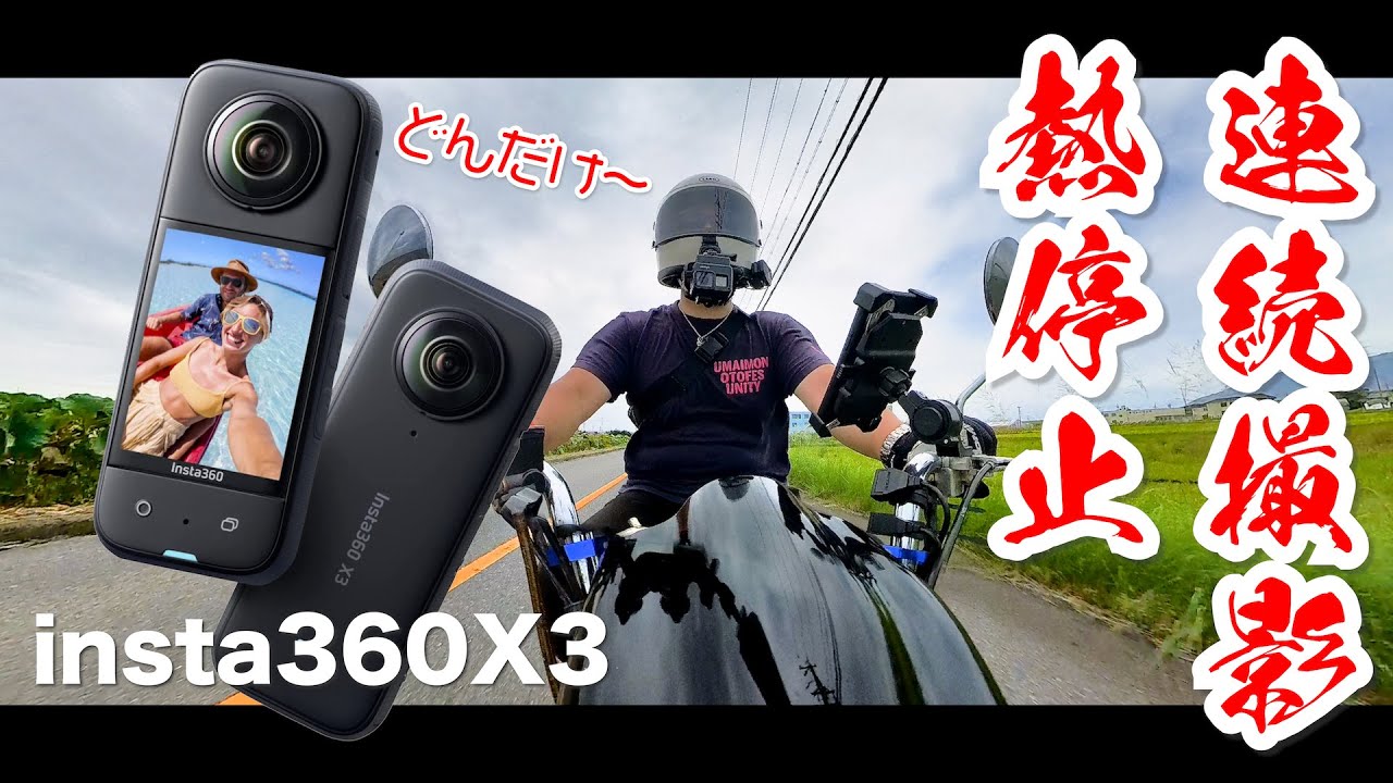 【Insta360 X3】連続撮影時間&熱停止を実際に検証してわかったこと！中華モンキー125ccで道の駅ツーリング！【MicchiVlog/506】