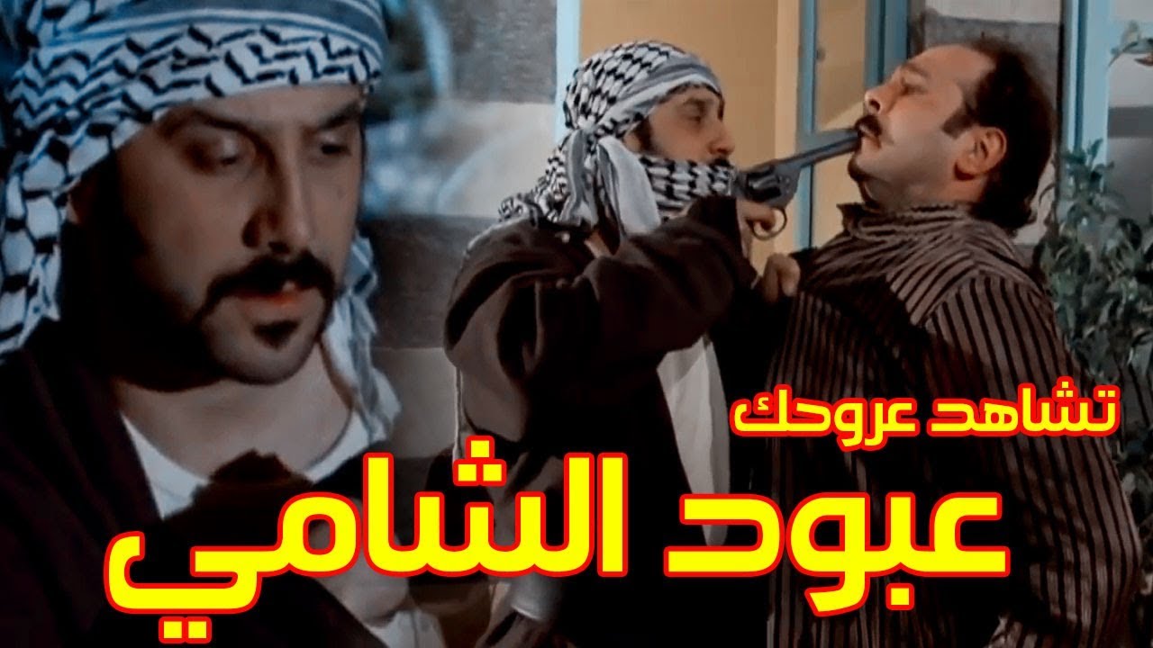 عبود الشامي هرب السلاح على بيت الزعيم نوري و هدد شكري الندل ـ رجال العز