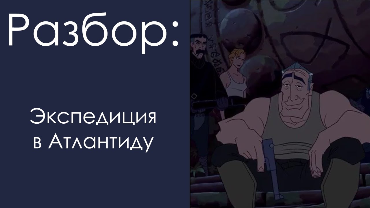 Разбор экспедиции в Атлантиду