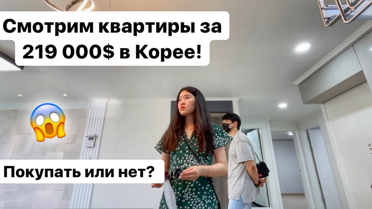 ПОКУПАЕМ КВАРТИРУ В КОРЕЙСКУЮ ИПОТЕКУ? СКОЛЬКО СТОЯТ КВАРТИРЫ В КОРЕЕ? Виктория Ким