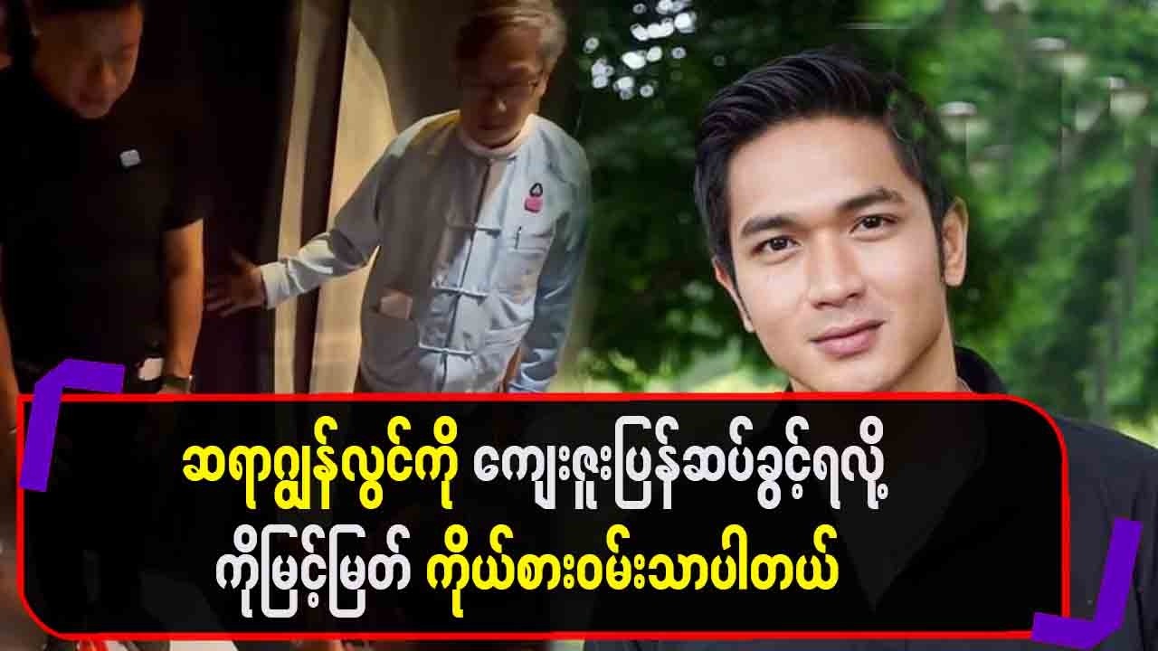 ဆရာဂျွန်ကိုပြန်ပြီး ကျေးဇူးဆပ်ခွင့်ရလို့ ကိုမြင့်မြတ်ကိုယ်စားဝမ်းသာပါတယ်