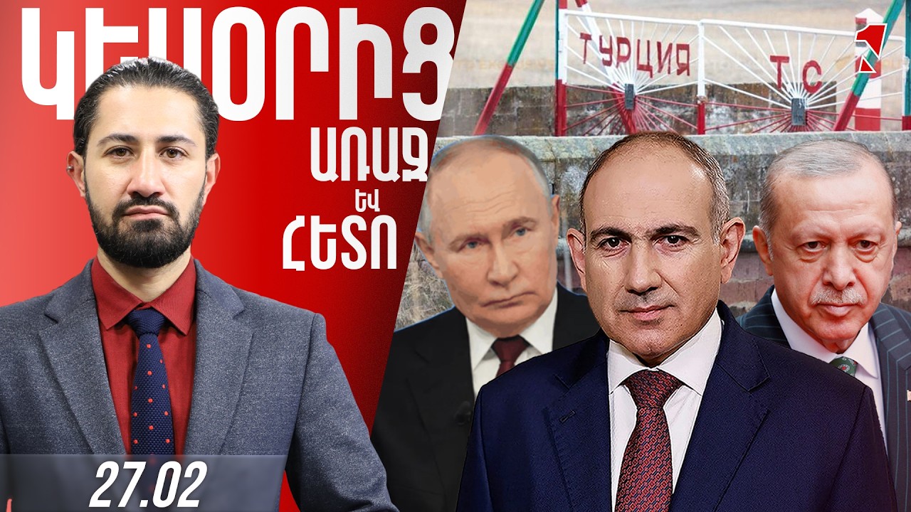 ՀՀ ՍԱՀՄԱՆԱՅԻՆ ԲՈԼՈՐ ԱՆՑԱԿԵՏԵՐԻՑ ՌՈՒՍՆԵՐԸ ՀԵՌԱՑՎԵԼ ԵՆ․ ՎԵՐՋԻՆ ԱԽՈՒՐԻԿՆ ԷՐ