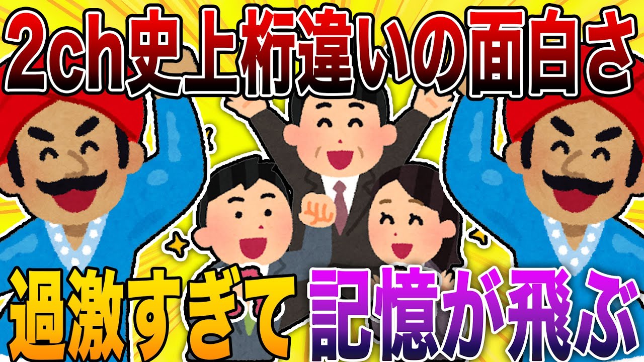 【2ch史上桁違いの面白さが過激すぎて記憶が飛ぶ🤣】何度見ても笑いが止まらず感情バグる神展開⚡【殿堂入り】
