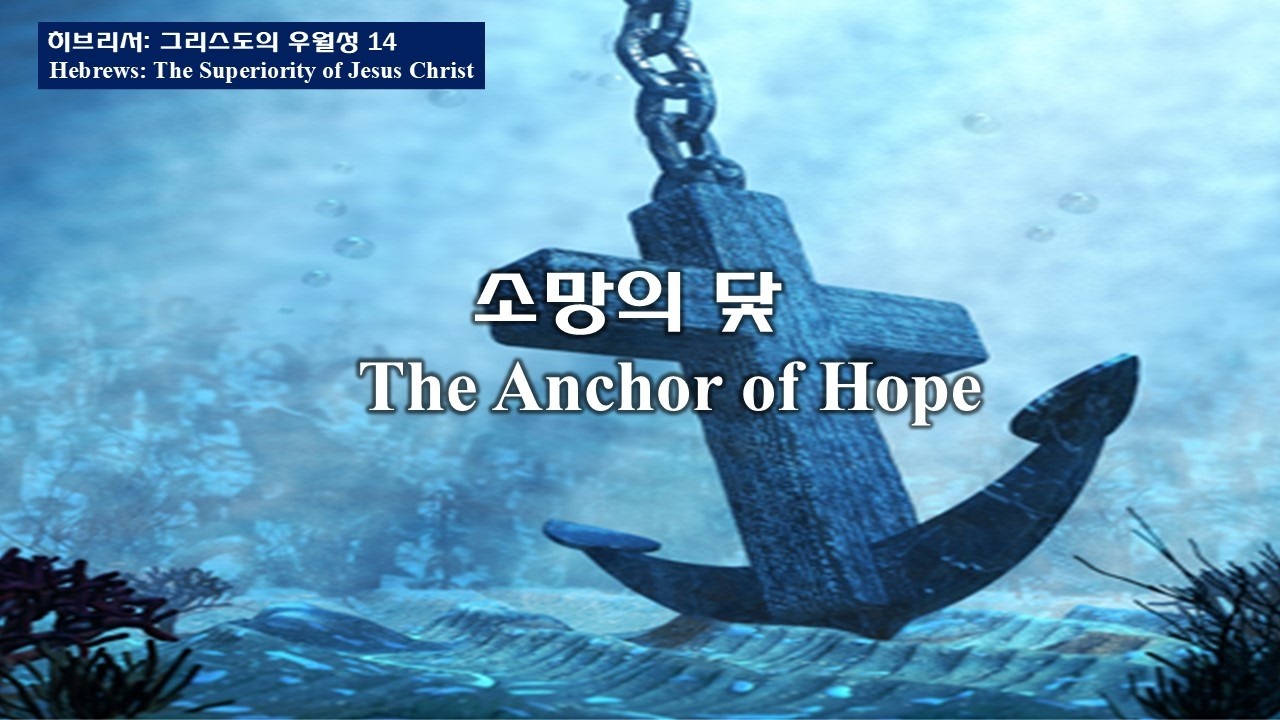 히6:17-20 소망의 닻 The Anchor of Hope