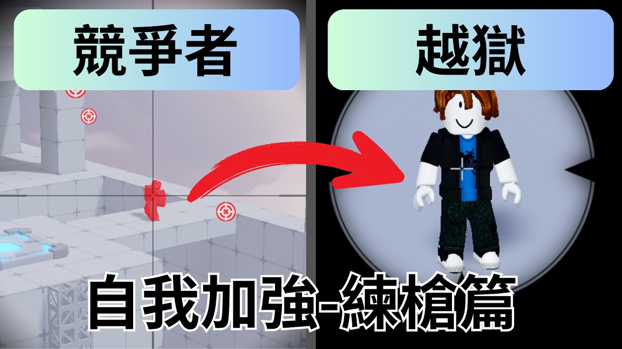 [roblox]自我加強系列-練槍篇,我用了三把我最有保握的槍去攻擊別人,卻被別人說我SPAM??(競爭者)