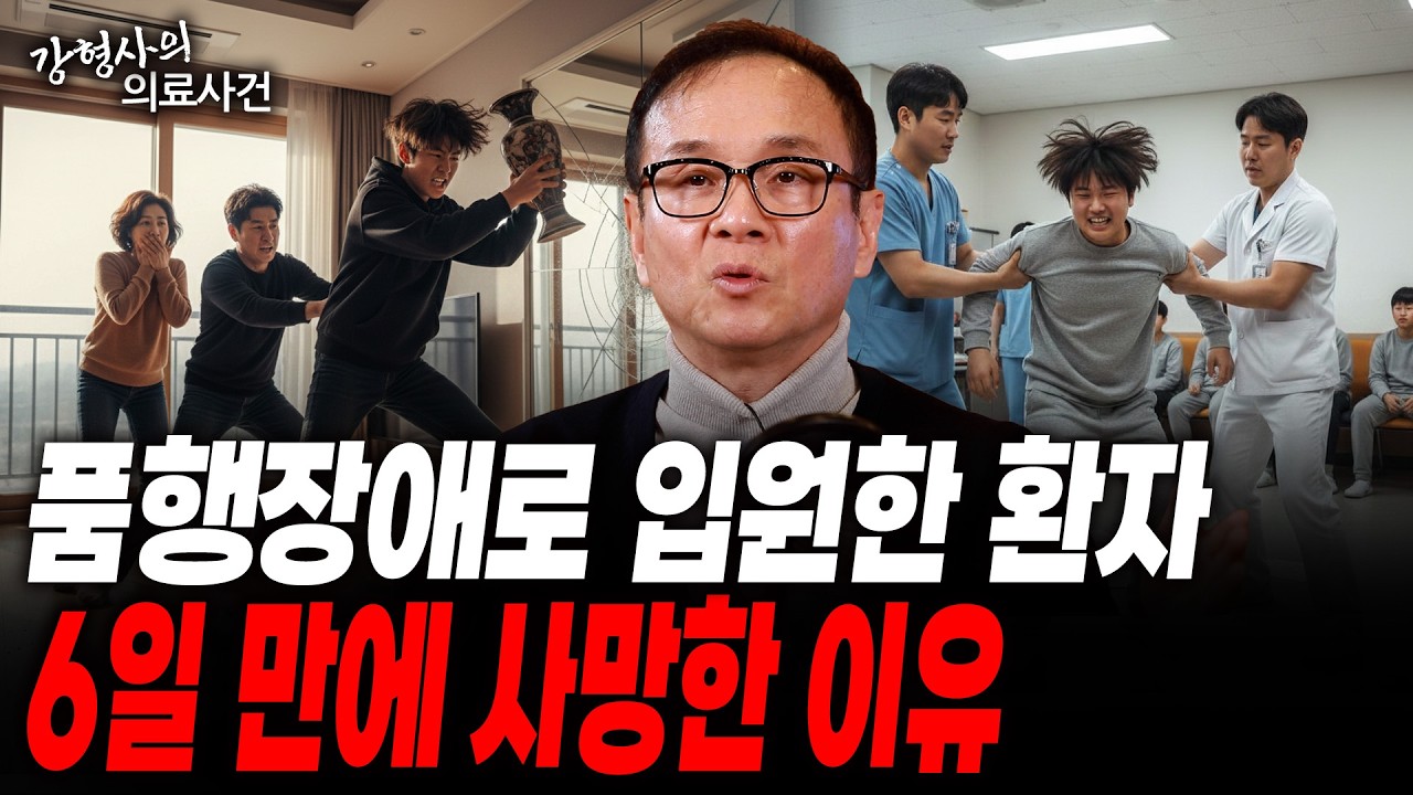 [강 형사의 의료사건] 품행장애 치료 가능합니다 입원 후 8일만에 들려온 아들의 부고 소식