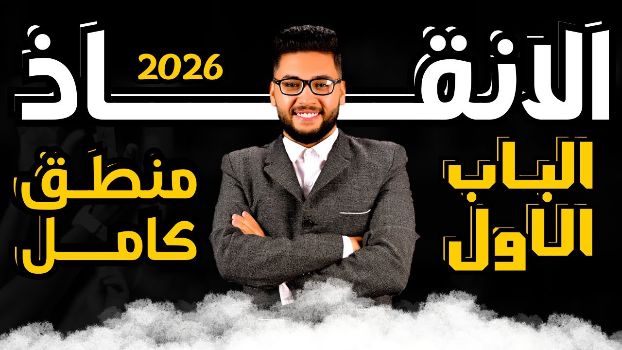 مراجعه الانقاذ على الموضوع الاول منطق اولى ثانوي الترم الاول 2026 | شرح وفرم وحل | المراجعه الثانيه