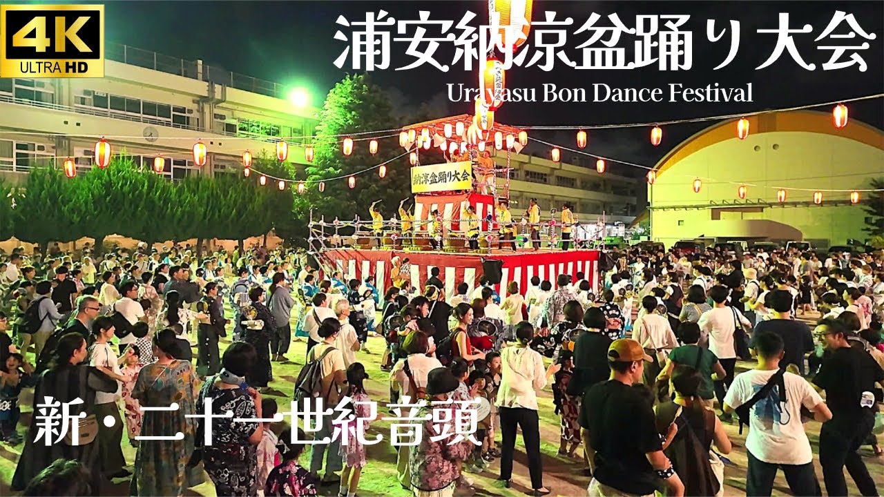 【浦安 納涼盆踊り大会 2024】「新・二十一世紀音頭」/ 浦安小学校 盆踊り 新二十一世紀音頭