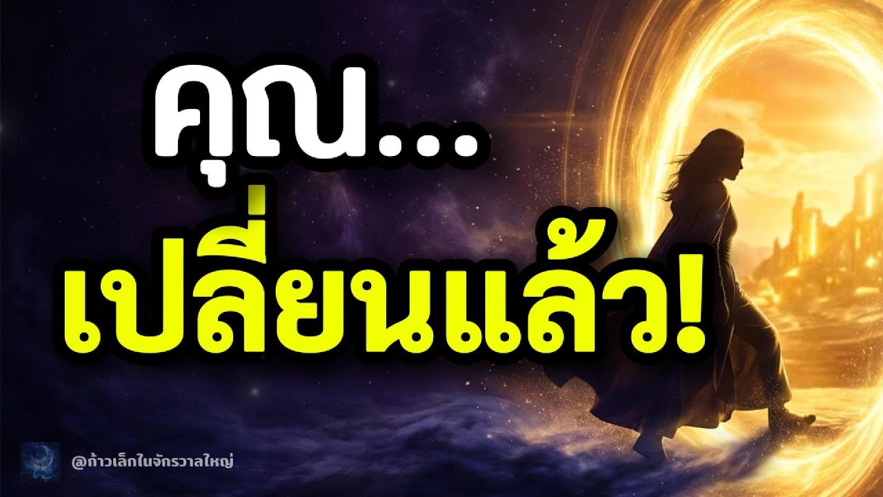 5 สัญญาณว่าคุณกำลัง Quantum Shift สำเร็จ | ก้าวข้ามมิติสู่ความถี่ใหม่
