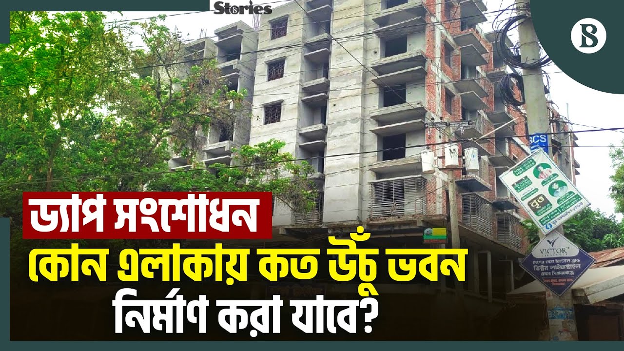 কী কী পবিবর্তন এলো ড্যাপ সংশোধনীতে? | DAP Amendment News | RAJUK | The Business Standard