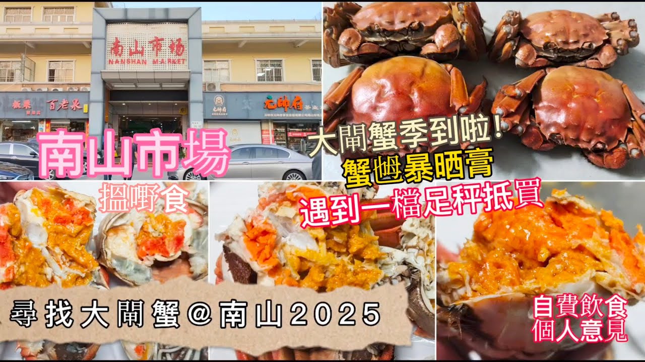 深圳吃喝玩樂 | 尋找大閘蟹@南山2025 | 南山市場海鮮集中地 | 大閘蟹季節到啦 | 蟹乸爆晒膏 | 遇到一檔足秤抵買的 | 自費飲食純個人意見 | EP124