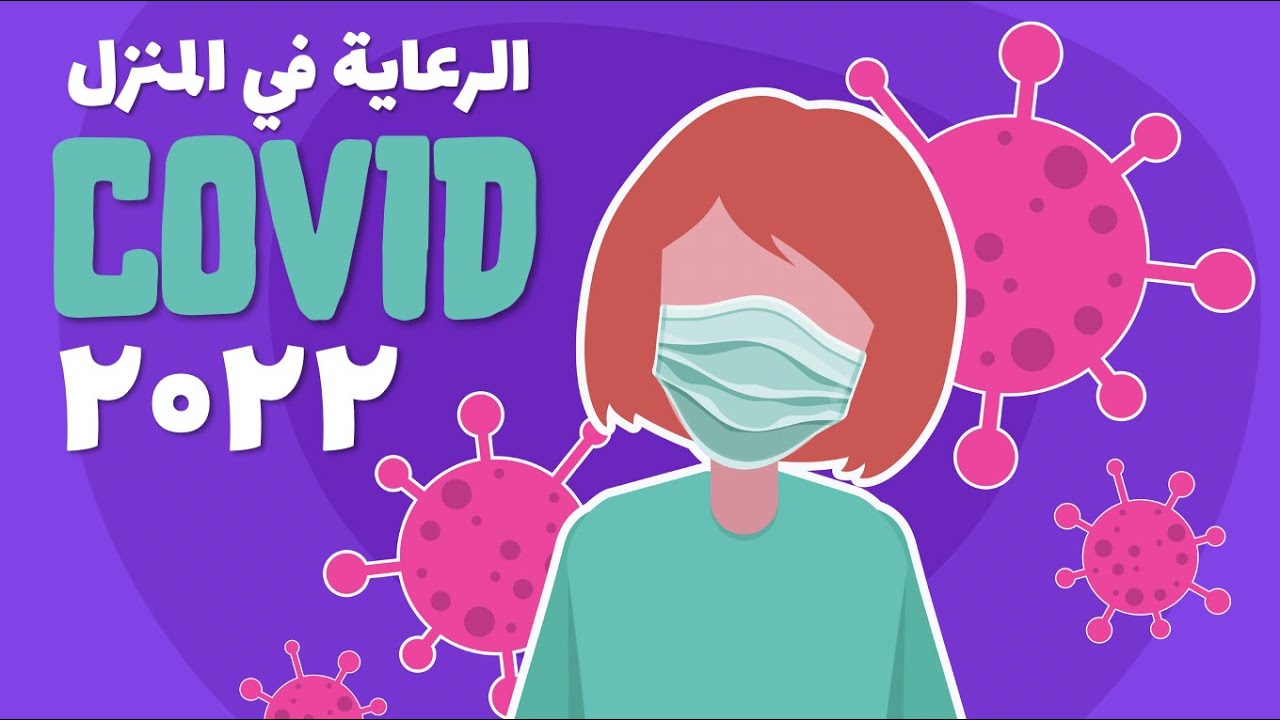ماذا أفعل إذا كنت مصابًا بفيروس كورونا؟العلاج والشفاء في المنزل