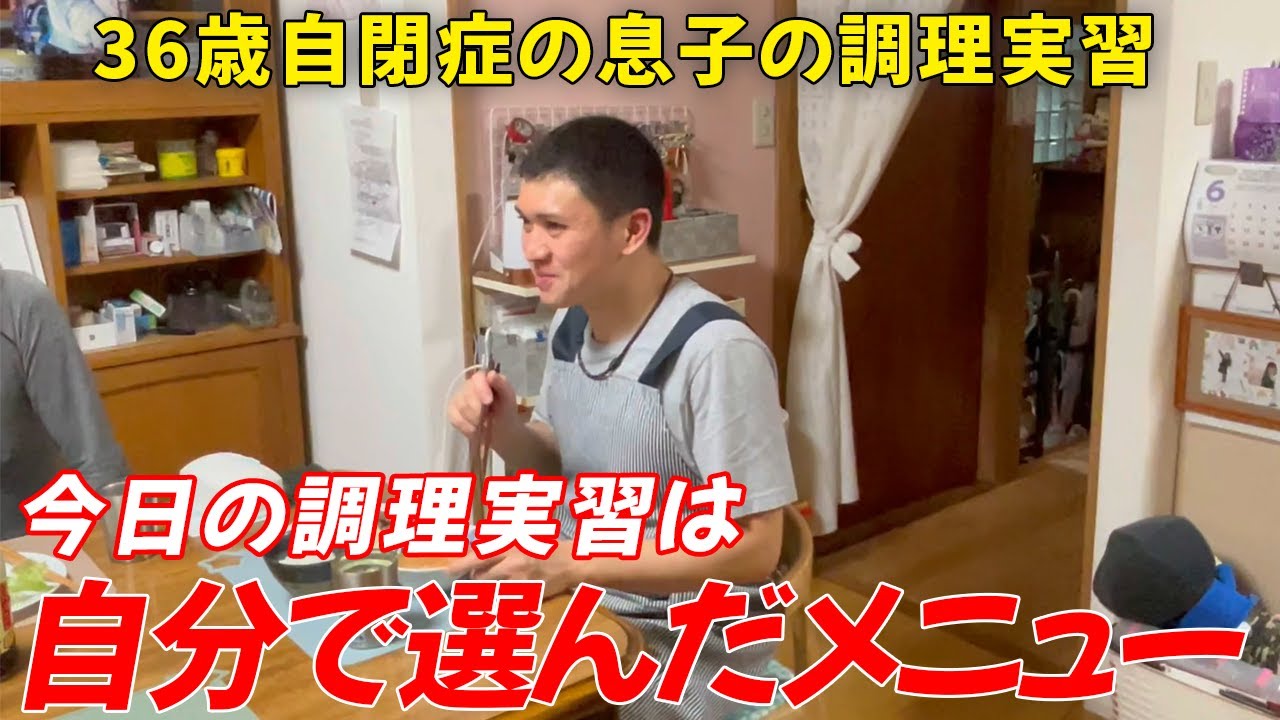 【自閉症 料理】息子が選んだメニューで調理実習！少しレベルアップのシリーズです