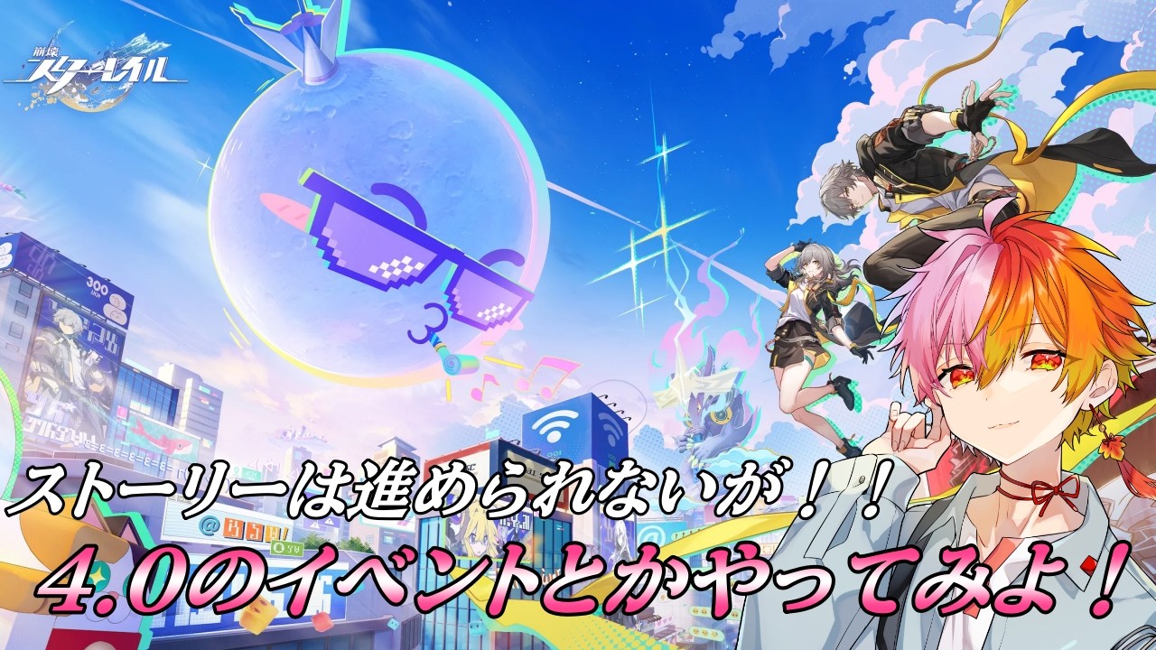 【崩壊スターレイル】4.0のイベントみてみよー！メインは進みません【スタレ/Vtuber/雑談】