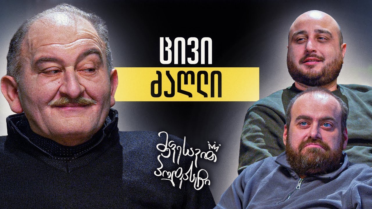 რატომ გავხდი სევდიანი? მგონი თანამდებობას მიპირებენ - ვასო ბახტაძე | მეფესავით პოდკასტი #11
