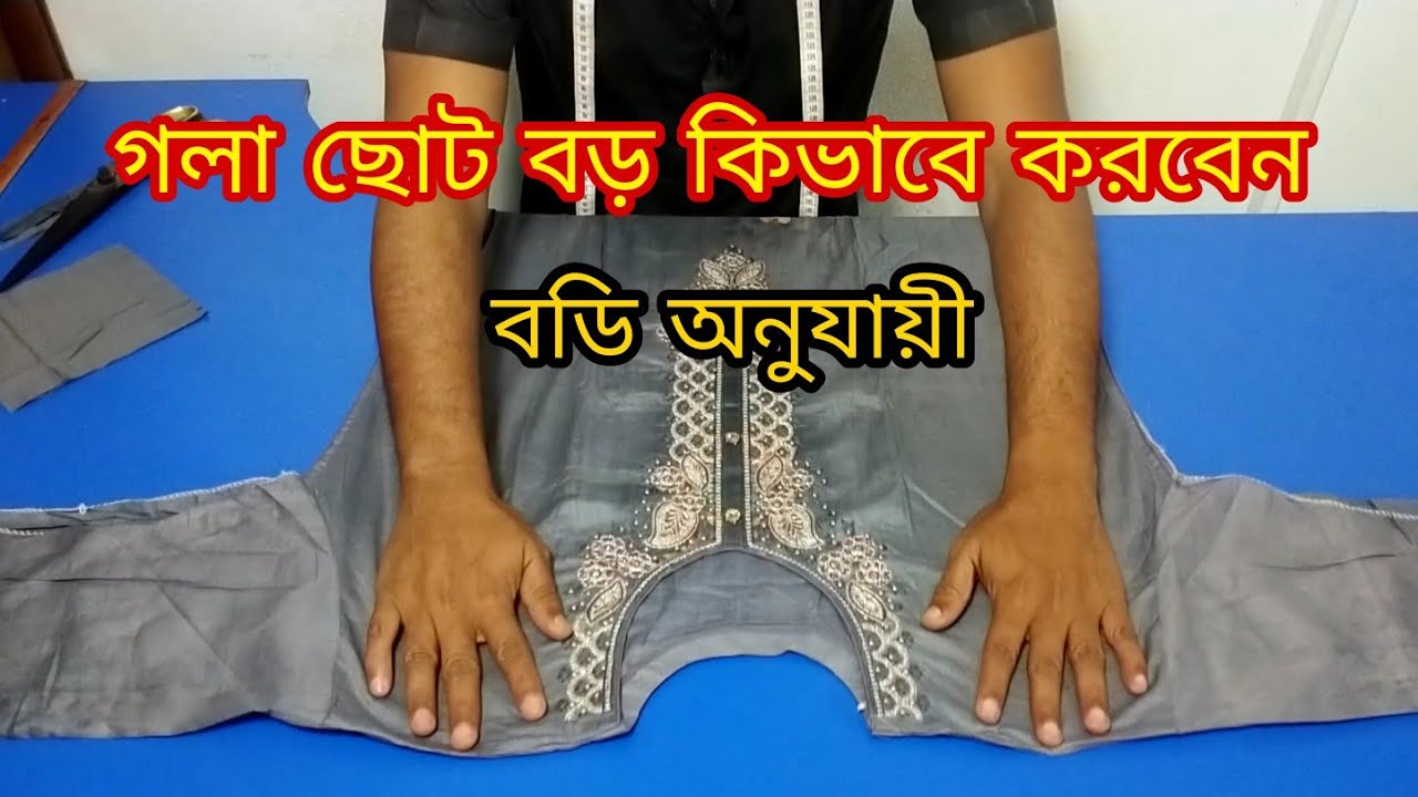 কামিজের গলা কাটিং কামিজের গলা ছোট হলে বড় করার নিয়ম