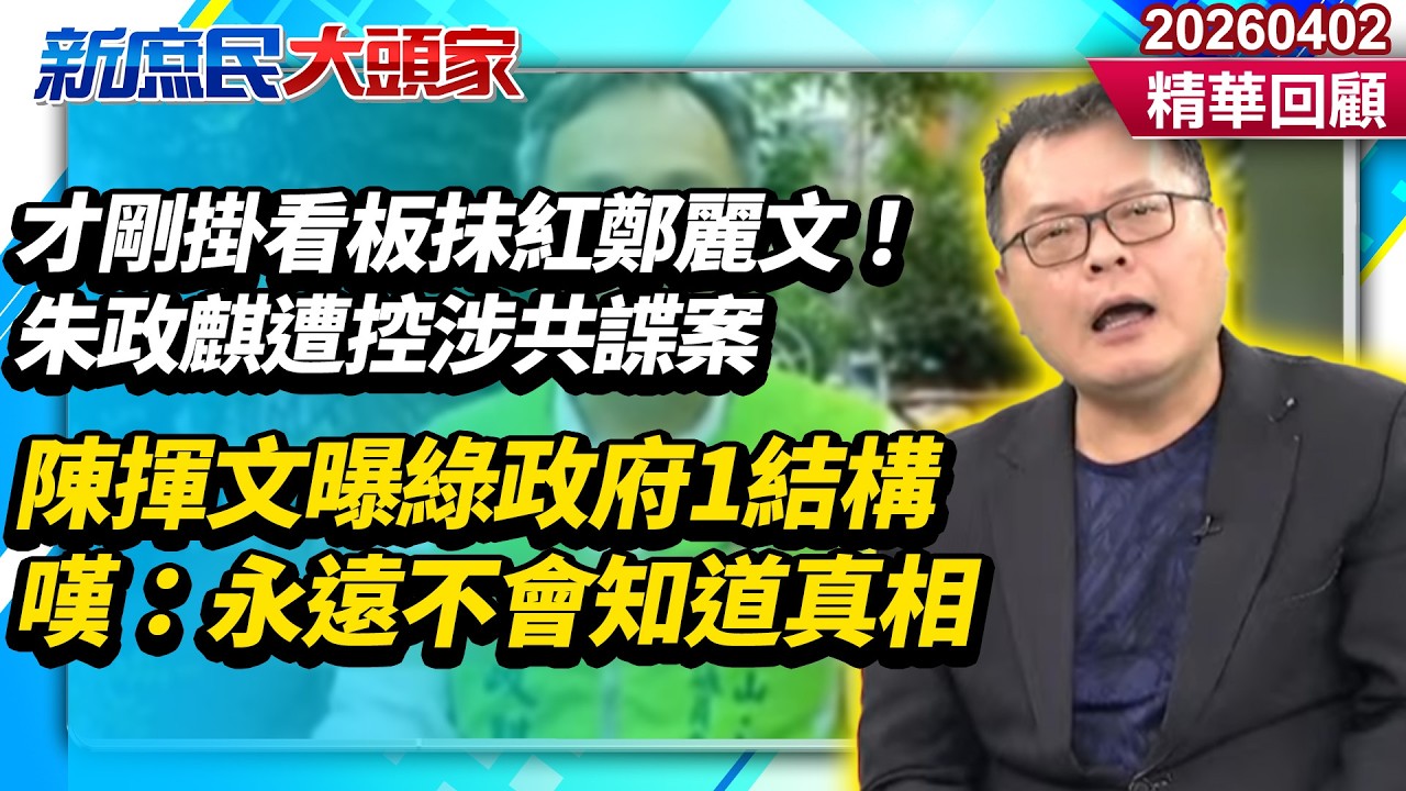 才剛掛看板抹紅鄭麗文！朱政麒遭控涉共諜案火速被切割　陳揮文曝綠政府1結構嘆：永遠不會知道真相《新庶民大頭家》精華回顧 20260402 #陳揮文 #葉元之 #施正鋒@新庶民大頭家