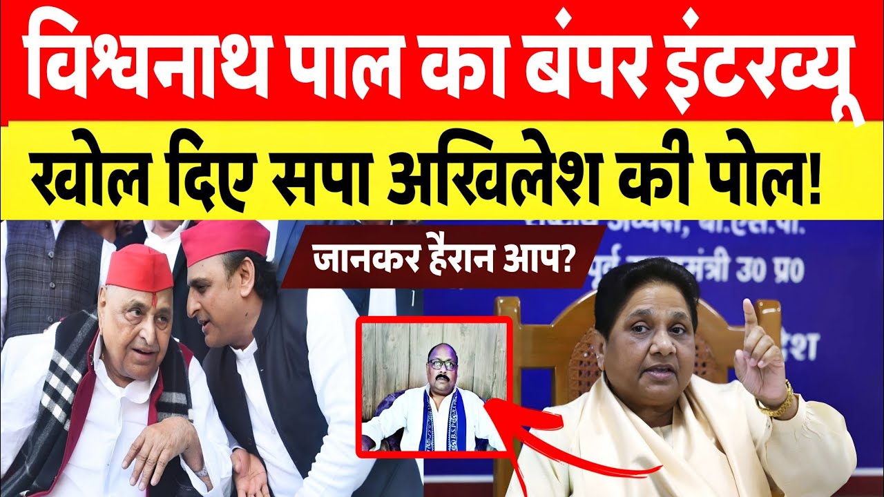 विश्वनाथ पाल का बंपर इंटरव्यू समाजवादी पार्टी अखिलेश का खोल दिए पोल हलचल हो गई तेज। 