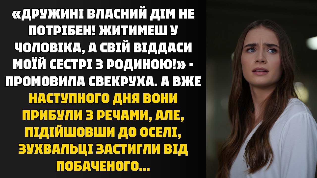 Свекруха наказала віддати дім сестрі! Та коли ті приїхали, то остовпіли...