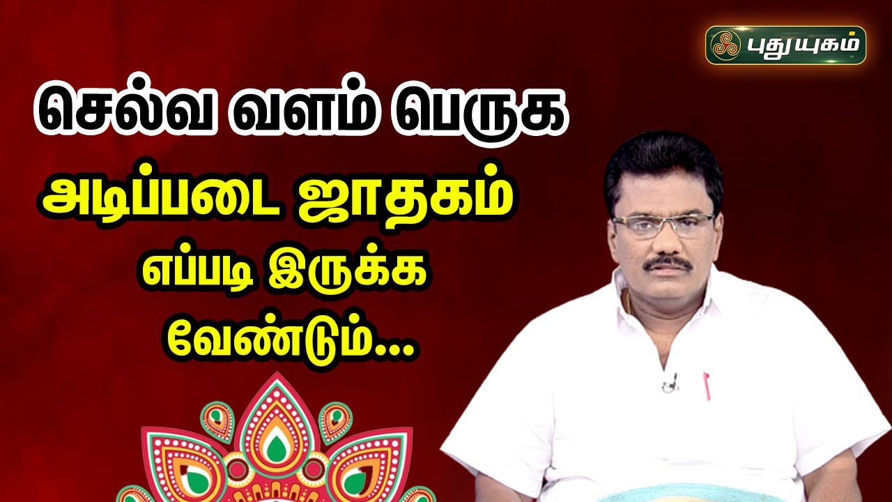 செல்வ வளம் பெருக அடிப்படை ஜாதகம் எப்படி இருக்க வேண்டும்..? Dr.பரணி பால்ராஜ் 23/08/2023 #puthuyugamtv