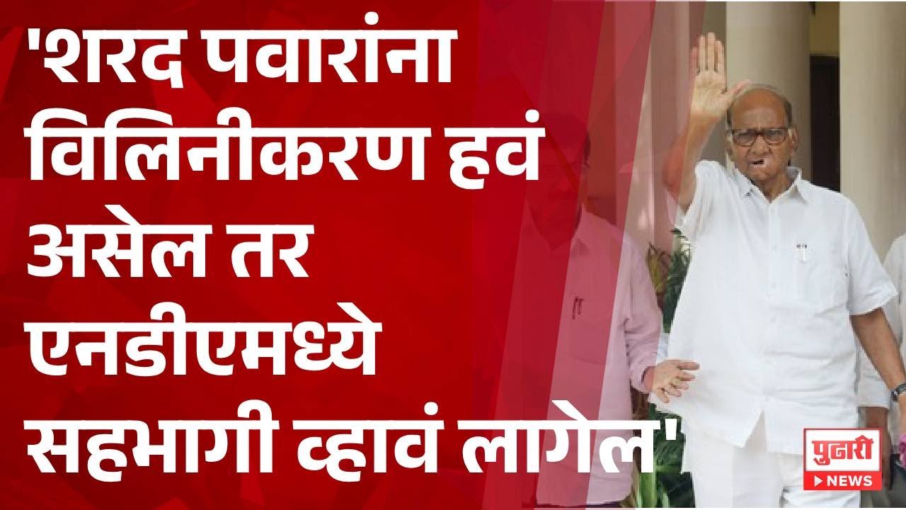 Pudhari News | 'शरद पवारांना विलिनीकरण हवं असेल तर एनडीएमध्ये सहभागी व्हावं लागेल'
