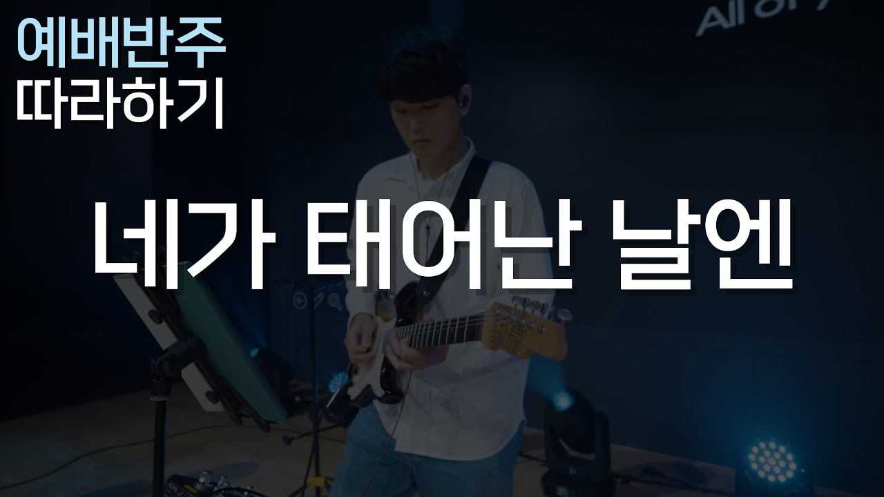 네가 태어난 날엔 (Wave Project Team) / CCM 일렉기타, 예배 기타반주 따라하기