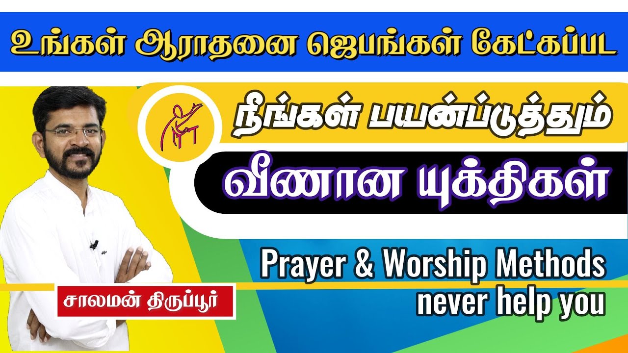 தொடர் ஜெபம், முழங்கால் யுத்தம், எண்ணெய் ஜெபம்,  / எதை நம்பிக்கொண்டிருக்கிறீர்கள்? சாலமன் திருப்பூர்