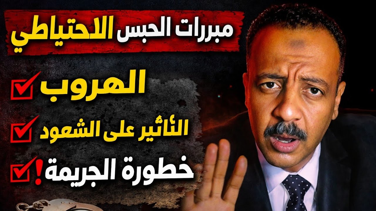 مبررات الحبس الاحتياطي 