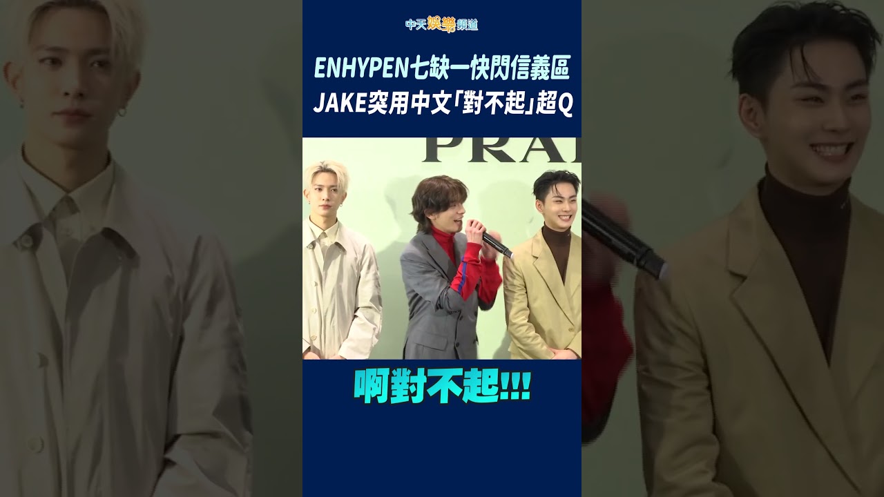 ENHYPEN七缺一快閃信義區　JAKE突用中文「對不起」超Q #shorts