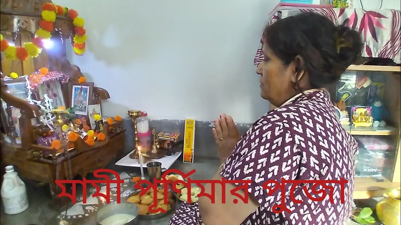 Bengali  Vlog (98)মাঘী পূর্ণিমার পুজো কী করলাম ( MAGH PURNIMA PUJA)