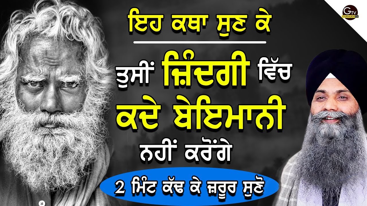 Eh Katha Sunn Ke Tusi Jindagi Vich Kade Beymani Nhi Kroge | Bhai Sarbjit Singh Ji Ludhiana Wale