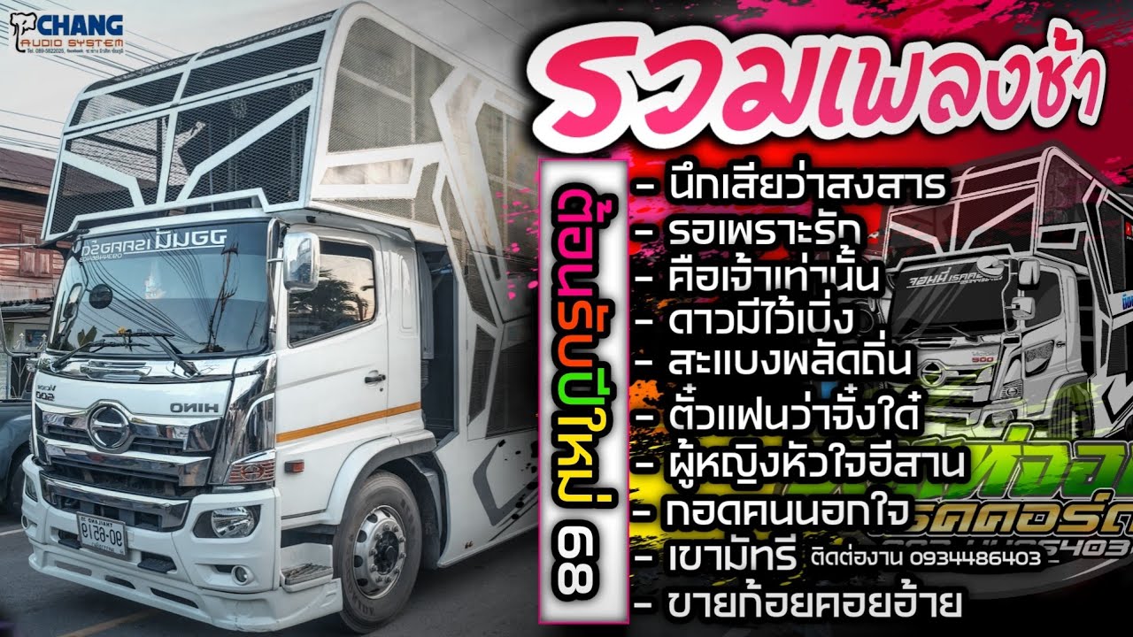 💢เพลงช้า💢รถแห่จอนนี่ เรคคอร์ด+นึกเสียว่าสงสาร+รอเพราะรัก+คือเจ้าเท่านั้น+สะแบงถิ่น+ตั๋วแฟนว่าจั๋งใด่