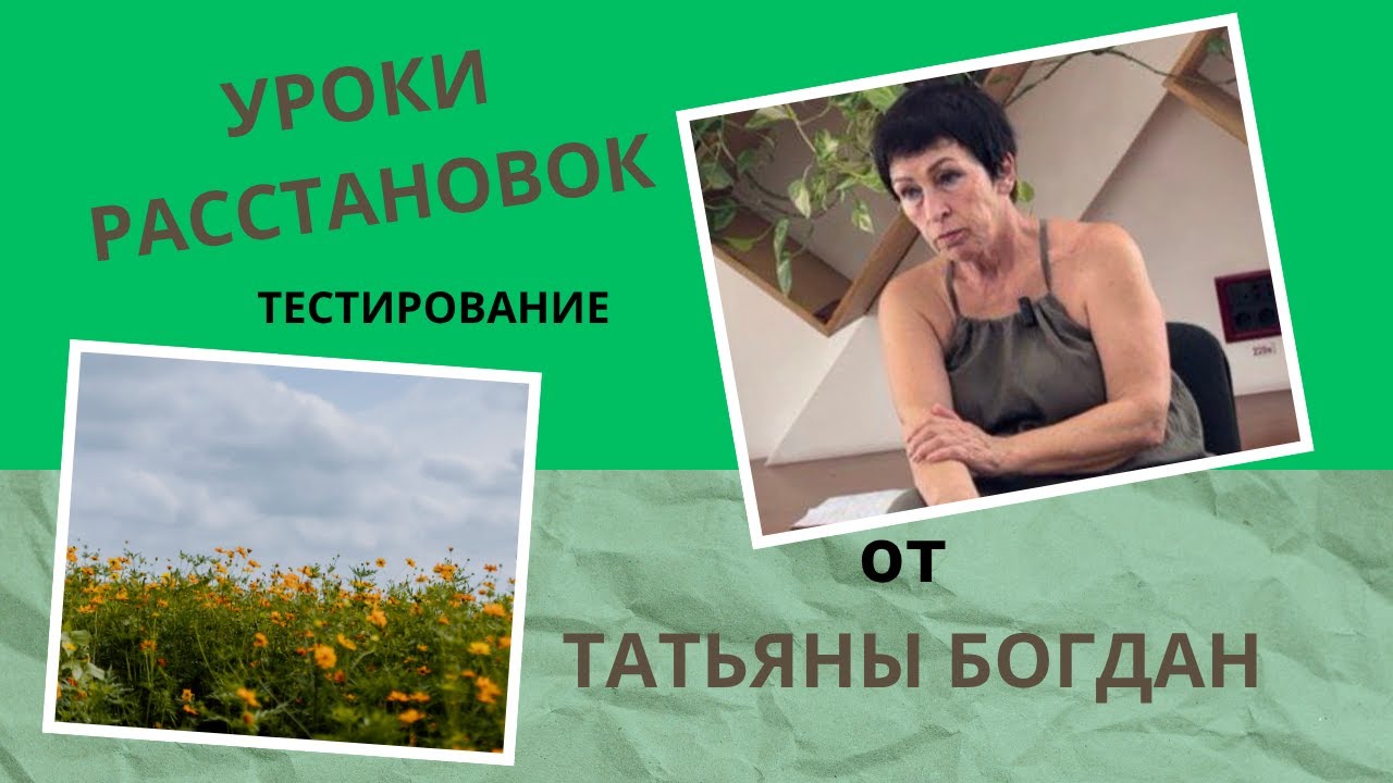 Уроки РАССТАНОВОК, ТЕСТИРОВАНИЕ от Татьяны Богдан. Уроки РОЗСТАНОВОК, ТЕСТУВАННЯ от Тетяны Богдан
