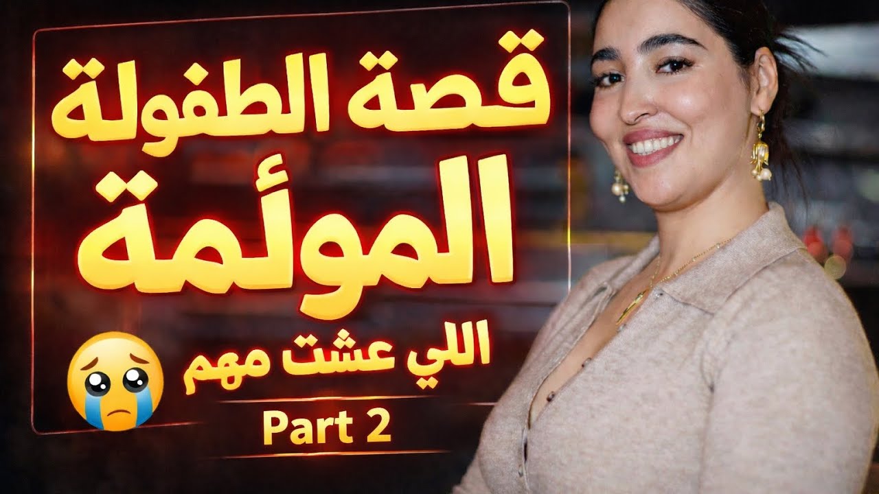 قصة الطفولة المؤلمة ديالي chaimae belkhir parte 2