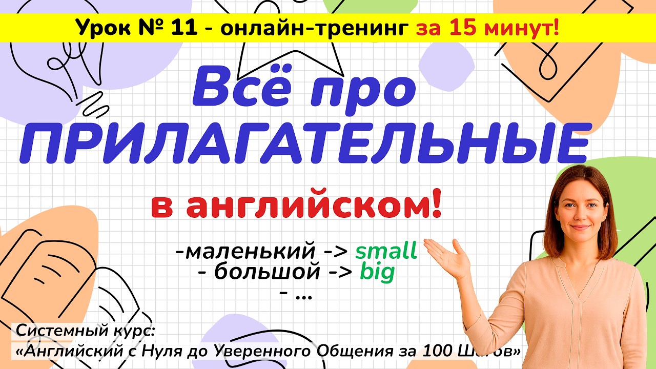 Урок 11. Прилагательные (good, bad, big, small, new, old) | Английский с НУЛЯ за 100 Шагов