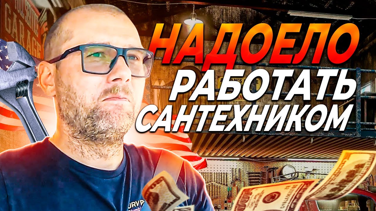 Надоело Работать Сантехником в США/Надо закрывать компанию!? Изучаю что внутри бочка унитаза
