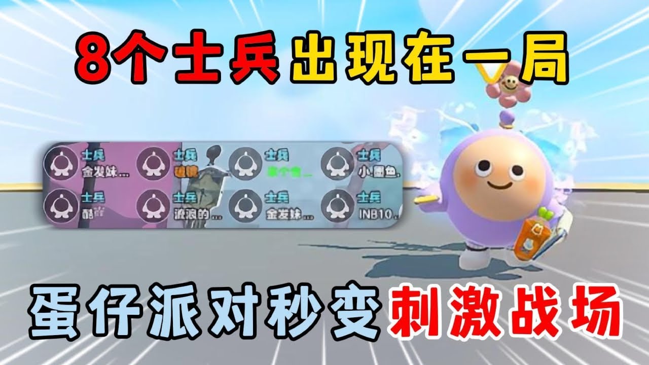 蛋仔派对合集：当8个士兵同时出现在一局，蛋仔派对秒变刺激战场！