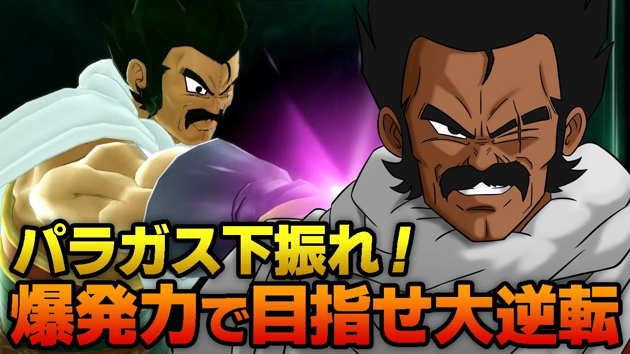 パラガス進化大失敗！下振れを巻き返す怒涛の猛反撃！Part969【ドラゴンボールザブレイカーズ】