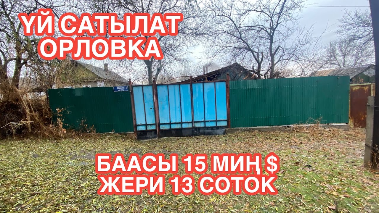 УЙ САТЫЛАТ ОРЛОВКА 2022