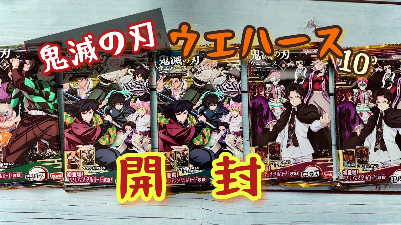 【開封 ASMR】 鬼滅の刃ウエハース10 👹5個買ってきたので開封！SR出たっ！！　#鬼滅の刃 #ウエハース #開封動画 