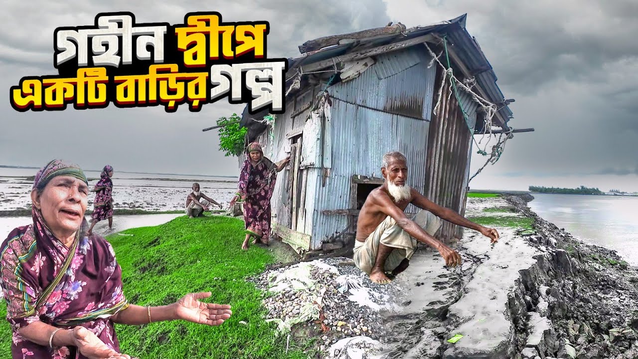 নোয়াখালীর উড়ির চরে পানিতে ভাসা অসহায় একটি পরিবারের গল্প | A family story Urir Char | Noakhali
