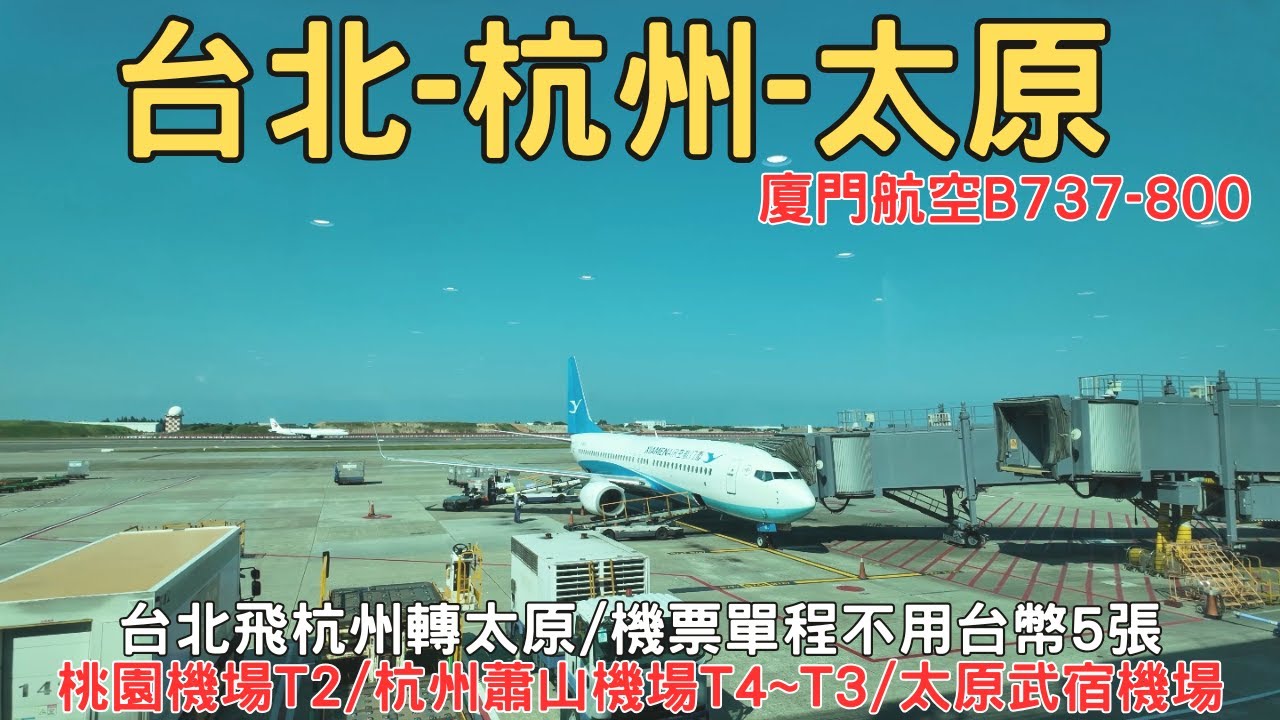 2024 山西自由行 廈門航空 台北飛杭州 轉飛太原 桃機蕭山武肅轉機行  EP28