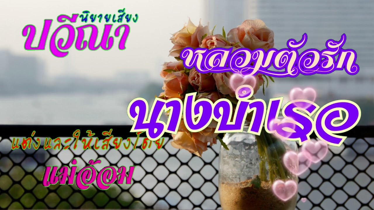 หลวมตัวรักนางบำเรอ(จบในตอน) #นิยายเสียง #meeaom