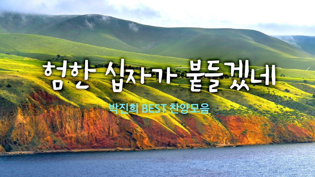 험한 십자가 붙들겠네 / 박진희  BEST 찬양모음