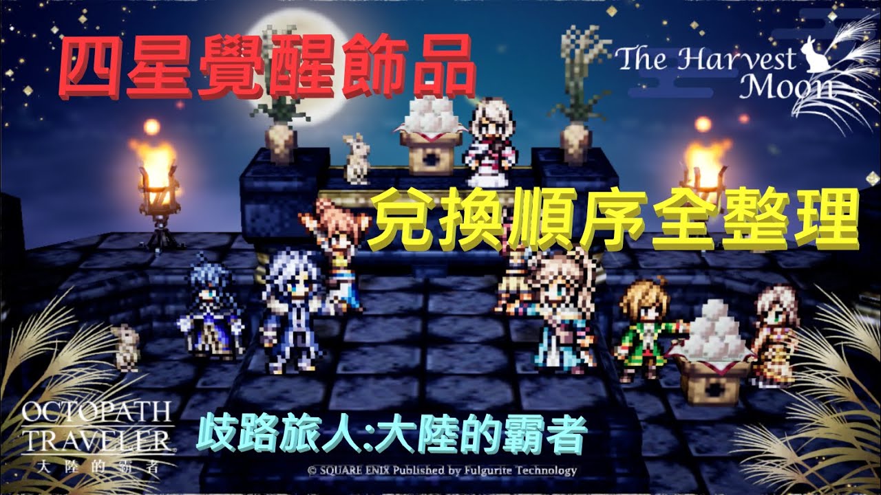 【歧路旅人:大陸的霸者】四星覺醒飾品大全，推薦兌換順序，讓你最快換出最優飾品~玩遊戲盤用一些券吧~| 歡歡